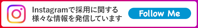 Instagramで採用に関する様々な情報を発信しています