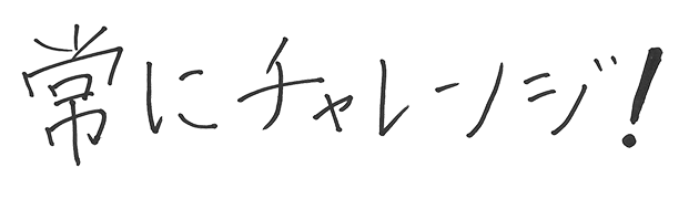 常にチャレンジ！