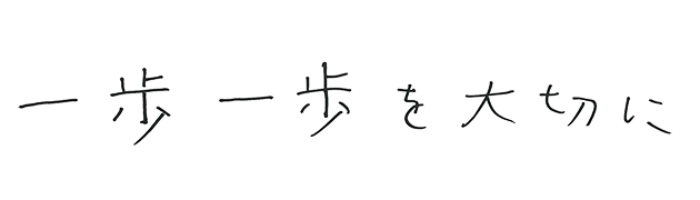 一歩一歩を大切に
