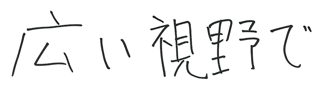 広い視野で
