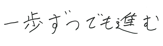 一歩ずつでも進む