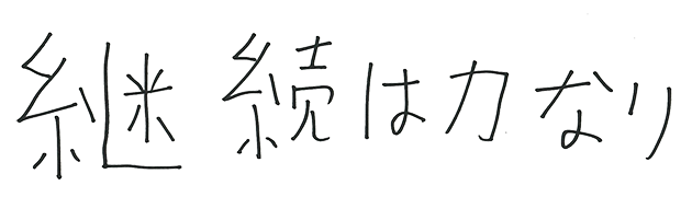 継続は力なり