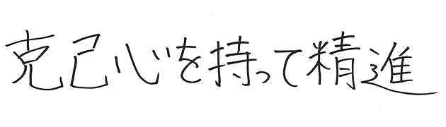 克己心を持って精進