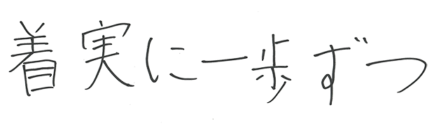 着実に一歩ずつ