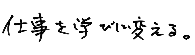 仕事を学びに変える。