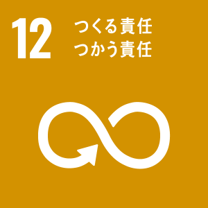 12つくる責任つかう責任