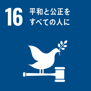 16平和と公平をすべての人に