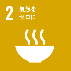 2飢餓をゼロに