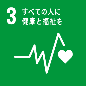 3すべての人に健康と福祉を