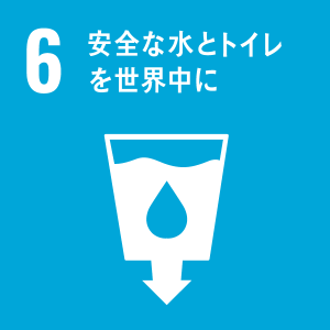 6安全な水とトイレを世界中に