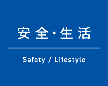 https://www.technohorizon.co.jp/thu2021/wp-content/uploads/2021/08/products-index-safety.png